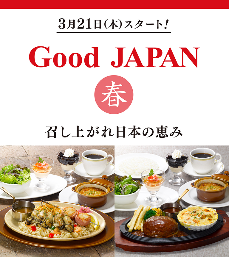 3月21日（木）スタート Good JAPAN