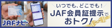 いつでも、どこでも！ JAF会員証提示でお得！