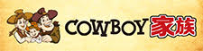 カウボーイ家族