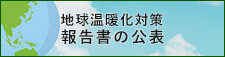 地球温暖化対策 報告書の公表