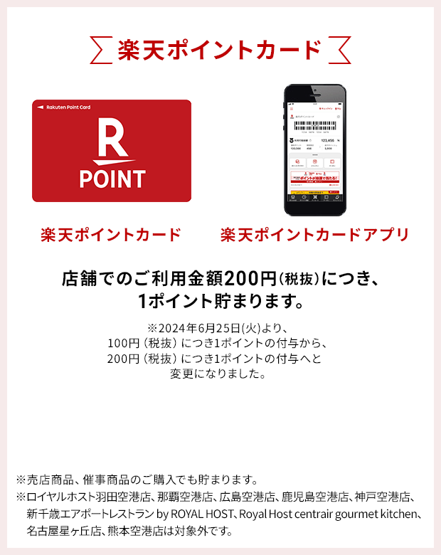 楽天ポイント ファミリーレストラン ロイヤルホスト Royal Host