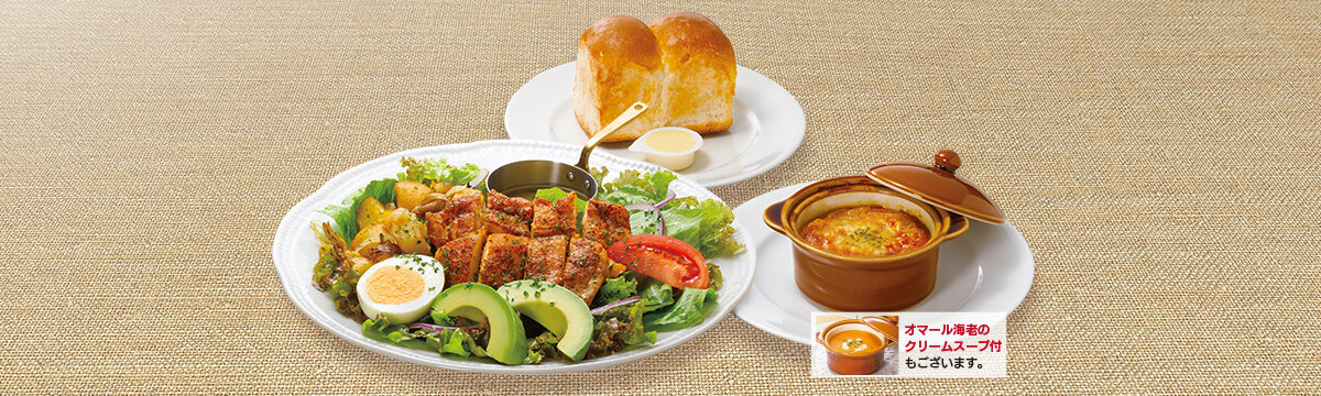 グリルチキンサラダ ブランチセット ～英国風パン、選べるスープ付