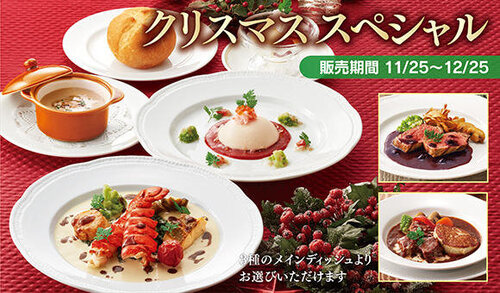 11/1よりロイヤルホストのクリスマスメニュー予約限定販売スタート※販売は11/25～12/25まで