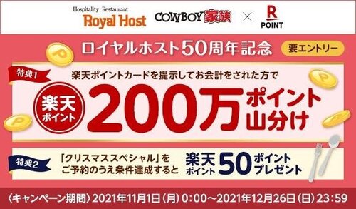 11/1～ロイヤルホスト50周年記念キャンペーン