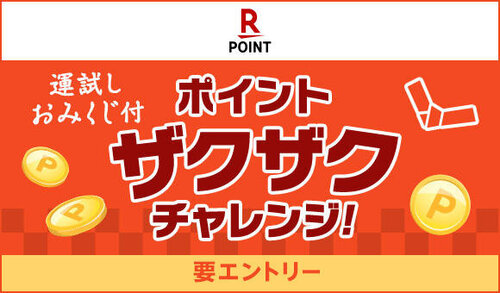 12/23～ポイントザクザクチャレンジスタート※一部店舗除く