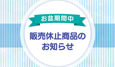 お盆期間中の販売休止商品のお知らせ