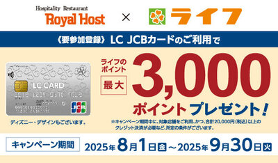 <9/30日(火)まで!要参加登録>LC JCBｶｰﾄﾞのご利用でスーパーマーケット･ライフのポイントプレゼント!