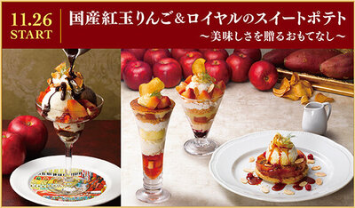  11/26(水)～『国産紅玉りんご＆ﾛｲﾔﾙのｽｲｰﾄﾎﾟﾃﾄ～美味しさを贈るおもてなし～』ｽﾀｰﾄ※一部店舗を除く 