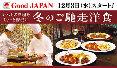 12/3(水)～『Good JAPAN 冬のご馳⾛洋⾷』開催！※一部店舗を除く 