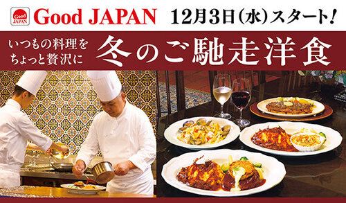 12/3(水)～『Good JAPAN 冬のご馳⾛洋⾷』開催！※一部店舗を除く 
