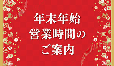 年末年始営業時間のご案内
