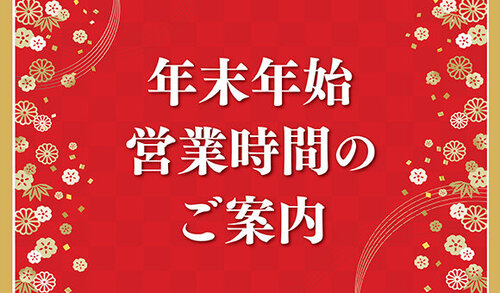 年末年始営業時間のご案内