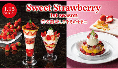  1/15(木)～『Sweet Strawberry 1st season～苺の美味しさをそのままに～』ｽﾀｰﾄ※一部店舗を除く 