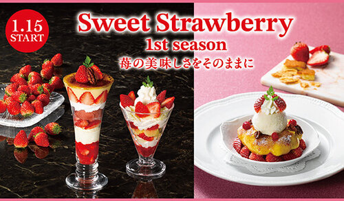  1/15(木)～『Sweet Strawberry 1st season～苺の美味しさをそのままに～』ｽﾀｰﾄ※一部店舗を除く 
