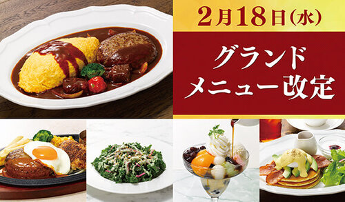 2/18（水）～ グランドメニュー改定のお知らせ ※一部店舗を除く