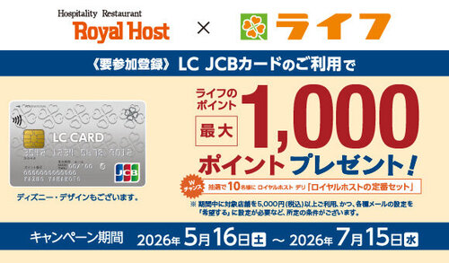 <7/15(水)まで!要参加登録>LC JCBｶｰﾄﾞのご利用でスーパーマーケット･ライフのポイントプレゼント!