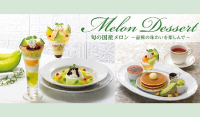 5/13(水)～『Melon Dessert 旬の国産ﾒﾛﾝ～品種の味わいを楽しんで～』ｽﾀｰﾄ※一部店舗を除く 