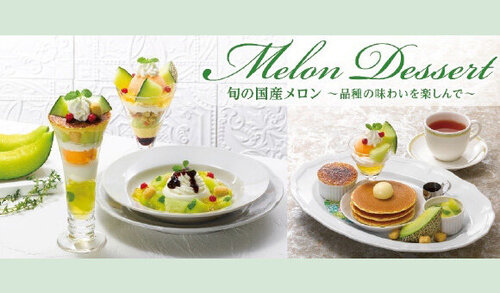5/13(水)～『Melon Dessert 旬の国産ﾒﾛﾝ～品種の味わいを楽しんで～』ｽﾀｰﾄ※一部店舗を除く 