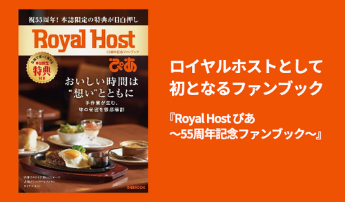 『Royal Host ぴあ～55周年記念ファンブック～』6月16日（火）発売！