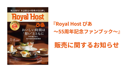 『Royal Host ぴあ～55周年記念ファンブック～』発売のお知らせ