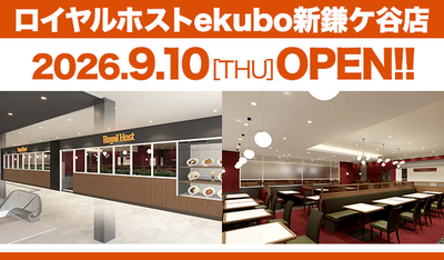 ロイヤルホスト ekubo新鎌ケ谷店、9月10日（木）にオープン！