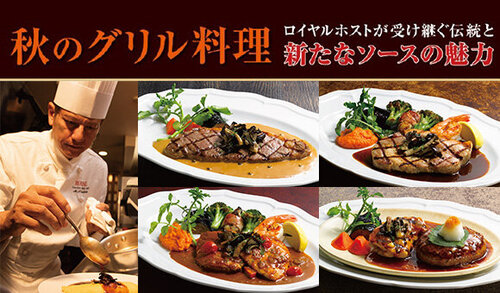 「秋のグリル料理〜ロイヤルホストが受け継ぐ伝統と新たなソースの魅力〜」を9月29日（火）より期間限定で開催！