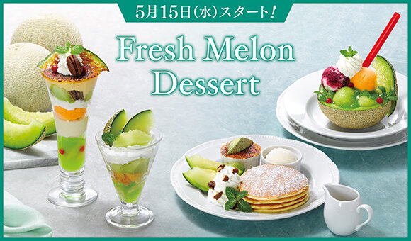5/15～『Fresh Melon Dessert』スタート ※一部店舗を除く