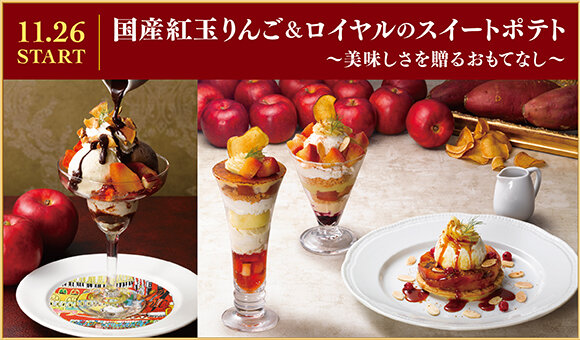  11/26(水)～『国産紅玉りんご＆ﾛｲﾔﾙのｽｲｰﾄﾎﾟﾃﾄ～美味しさを贈るおもてなし～』ｽﾀｰﾄ※一部店舗を除く 