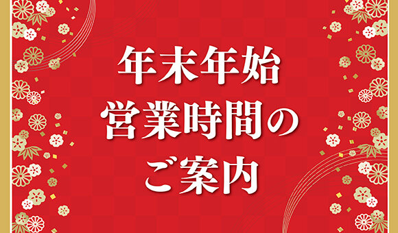 年末年始営業時間のご案内