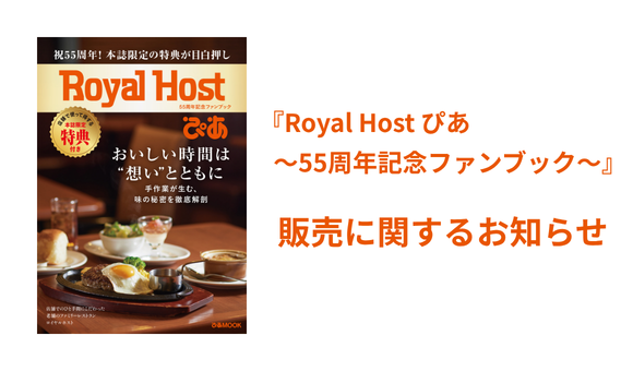 『Royal Host ぴあ～55周年記念ファンブック～』発売のお知らせ