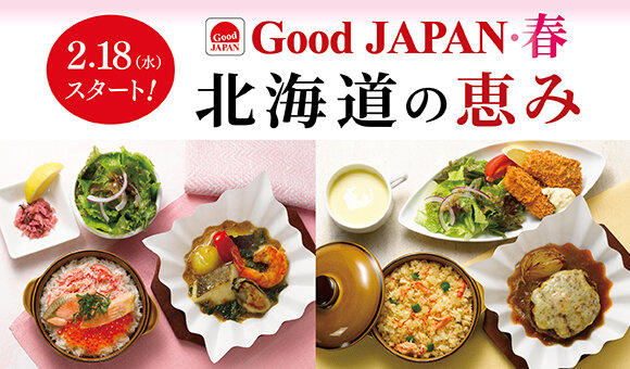 2/18(水)～『Good JAPAN・春 北海道の恵み』開催！※一部店舗を除く 