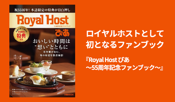 『Royal Host ぴあ～55周年記念ファンブック～』6月16日（火）発売！