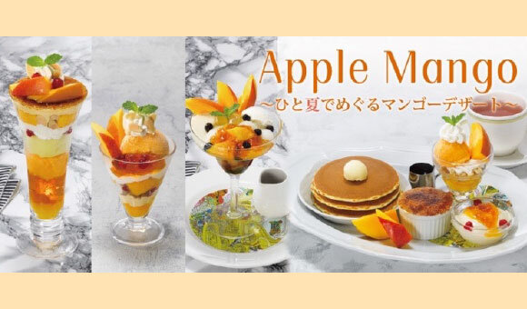 7/15(水)～ 『Apple Mango～ひと夏でめぐるマンゴーデザート～』 スタート※一部店舗を除く