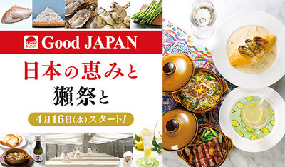  4/16(水)～『Good JAPAN 日本の恵みと獺祭と』開催！※一部店舗を除く 