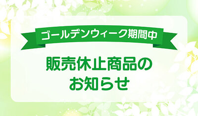 GW期間中の販売休止商品のお知らせ
