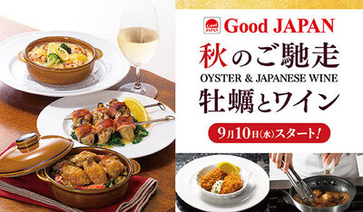  9/10(水)～『Good JAPAN 秋のご馳走 牡蠣とワイン』開催！※一部店舗を除く 