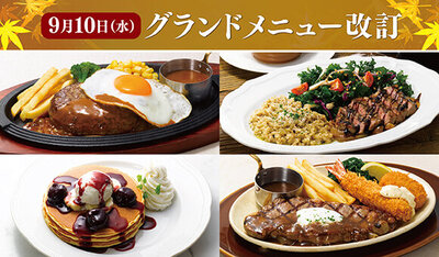 9/10（水）～ グランドメニュー改訂のお知らせ ※一部店舗を除く