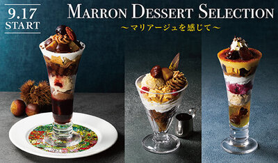 9/17(水)～『MARRON DESSERT SELECTION〜マリアージュを感じて〜』スタート※一部店舗を除く 